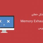 رفع مشکل خطای وردپرس : WordPress Memory Exhausted Error – Increase PHP Memory